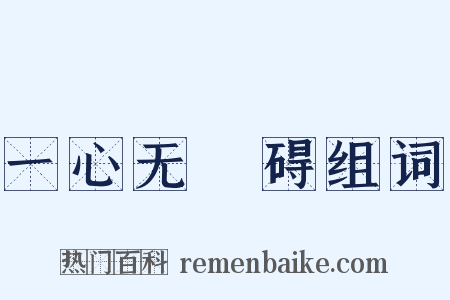 一心无罣碍组词是什么意思的图片